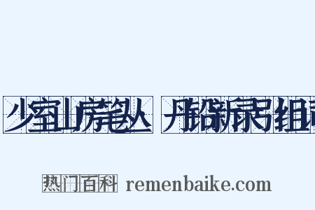 少室山房笔丛·丹铅新录引组词是什么意思的图片